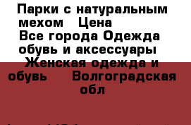 Парки с натуральным мехом › Цена ­ 21 990 - Все города Одежда, обувь и аксессуары » Женская одежда и обувь   . Волгоградская обл.